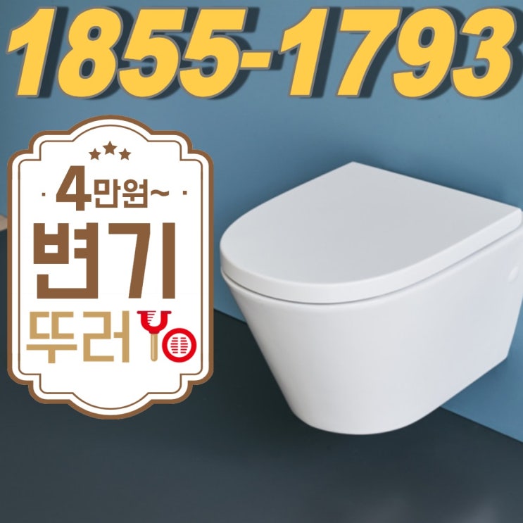  구월동 변기 뚫음과 배수구 막힘은 믿을 수 있는 전문 업체를 선정하셔야 합니다~(간석동 만수동)
