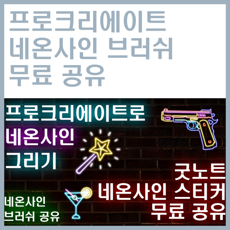  프로크리에이트 네온사인 브러쉬 다운 / 브러쉬 무료 공유 / 네온사인 스티커 그리기 / 브러쉬 적용 방법