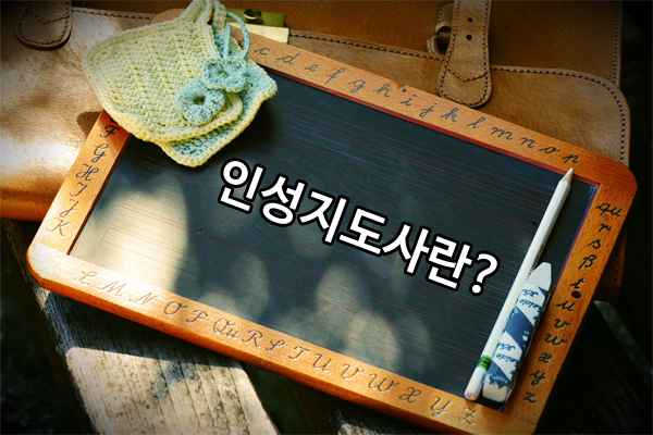  인성지도사 자격증 1,2급 온라인으로 동시 취득하는 방법!