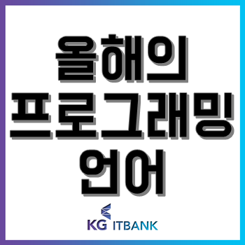 C언어, 2019 올해의 프로그래밍 언어! 상승세인 파이썬을 제쳤다고!? C언어, 2019 올해의 프로그래밍 언어! 상승세인 파이썬을 제쳤다고!?