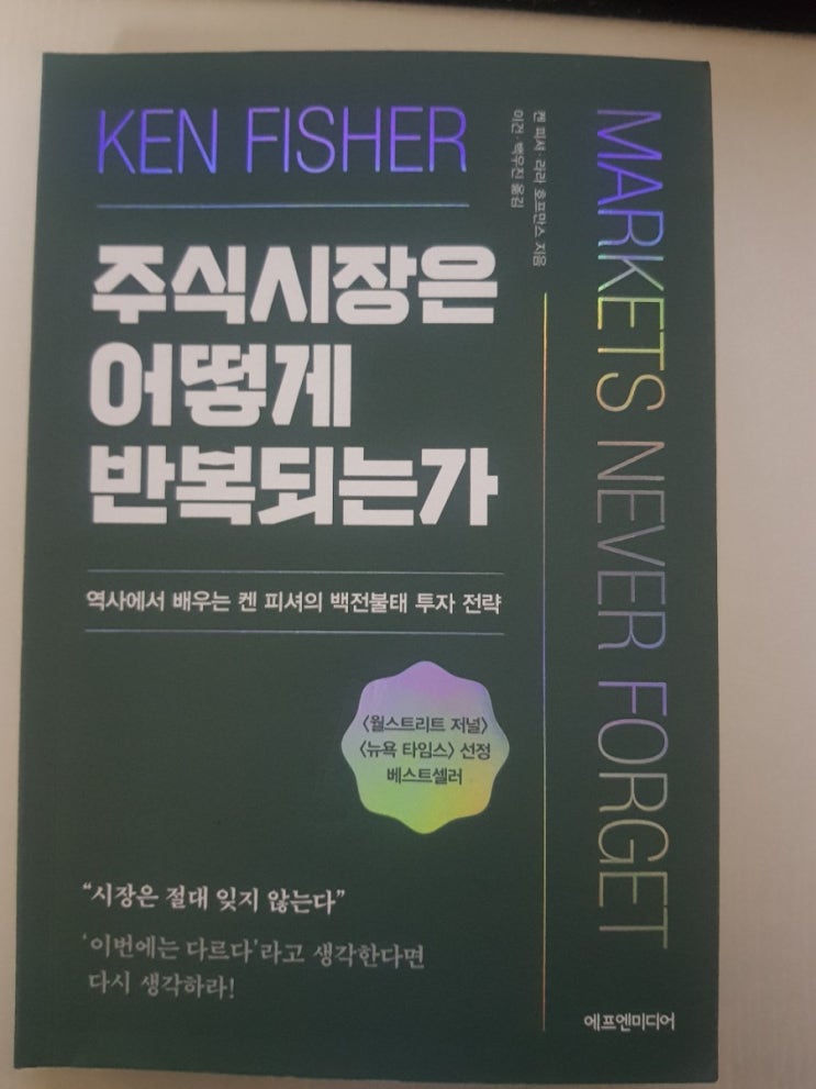  [서평] 주식시장은 어떻게 반복되는가-켄 피셔