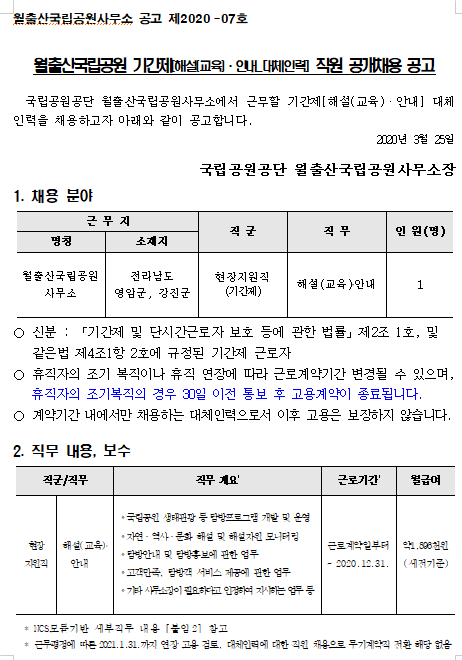 [채용][국립공원공단] [월출산] 월출산국립공원 기간제(해설(교육)안내) 대체인력 직원 공개 채용