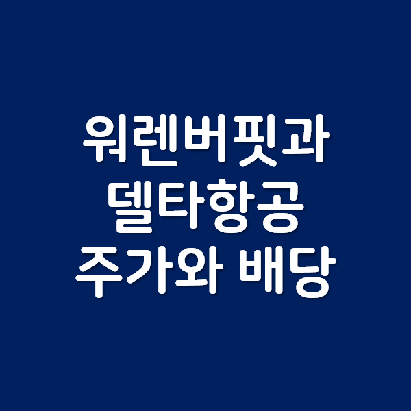 델타항공 주가와 배당 워렌버핏 형님을 믿어봅니다