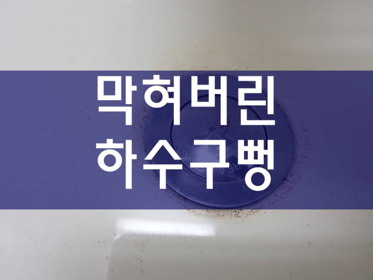  싱크대막혔을때 아파트하수구막힘 횡주관세정