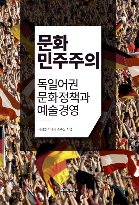  질러요!  문화민주주의독일어권 문화정책과 예술경영 글로벌콘텐츠  파는 곳 또는 쇼핑몰 찾으세요?