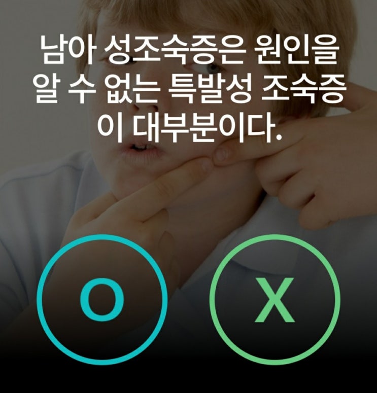  케어나우퀴즈 남아 성조숙증 원인