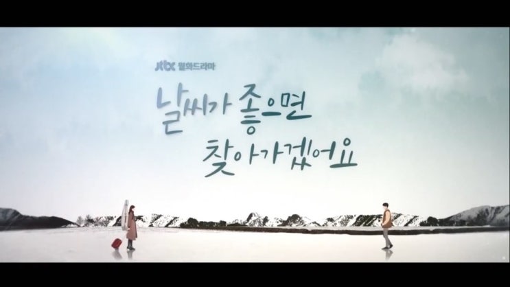  날씨가 좋으면 찾아가겠어요 "니가 좋아""그래"