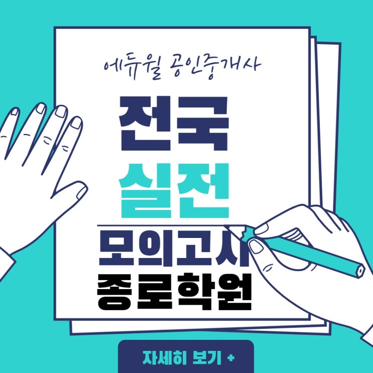  종로공인중개사학원 전국실전모의고사!