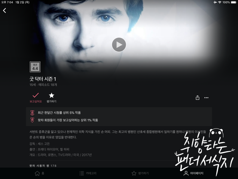 왓챠플레이 미드추천 굿닥터 시즌1 : 미드로 재탄생한 매력적인 드라마 : 네이버 블로그 왓챠플레이 미드추천 굿닥터 시즌1 : 미드로 재탄생한 매력적인 드라마 : 네이버 블로그