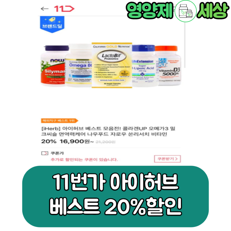 11번가 아이허브 3월 할인, 베스트 모음전 20% 할인