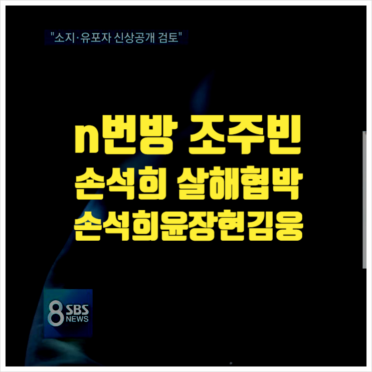  손석희살해협박 n번방 조주빈 윤장현김웅과의 관계