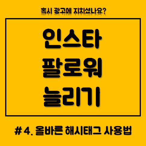 [인스타 팔로우 늘리는 법 l 해시태그 활용법] #여행, #서울 해시태그 사용하시면 안되요!!!