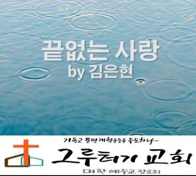 3월 25일 수요일 나에게 부으소서 "끝없는 사랑" 흐르게 하소서 - 김은현 3월 25일 수요일 나에게 부으소서 "끝없는 사랑" 흐르게 하소서 - 김은현