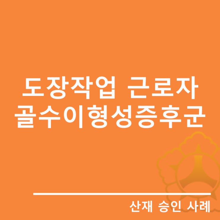  도장작업 근로자의 골수이형성증후군[산재승인사례]
