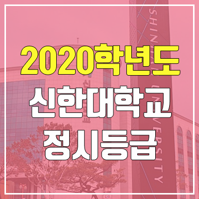 신한대학교 정시등급 (2020학년도, 충원, 추합, 예비번호) 신한대학교 정시등급 (2020학년도, 충원, 추합, 예비번호)