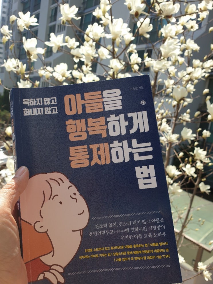  아들 때문에 미치겠다! [욱하지 않고 화내지 않고 아들을 행복하게 통제하는 법-조은정] 추천육아서