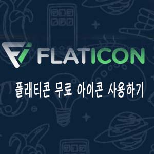  무료아이콘사이트 플래티콘(Flaticon) 플랫아이콘사용하기
