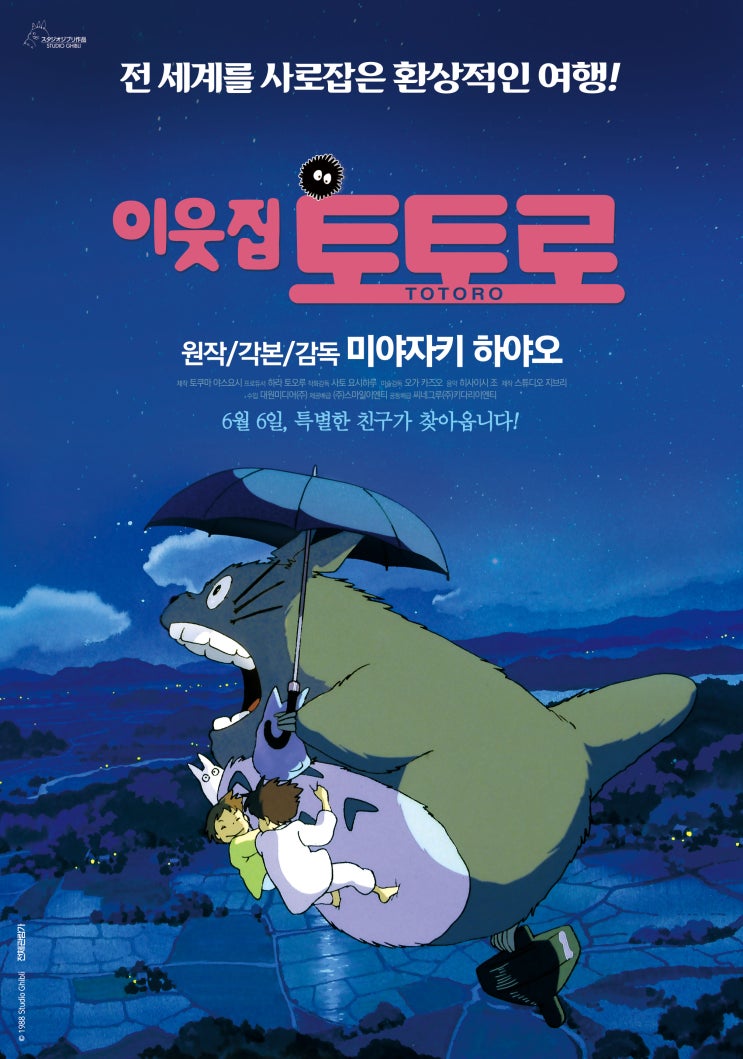 이웃집 토토로 (My Neighbor Totoro, 1988)