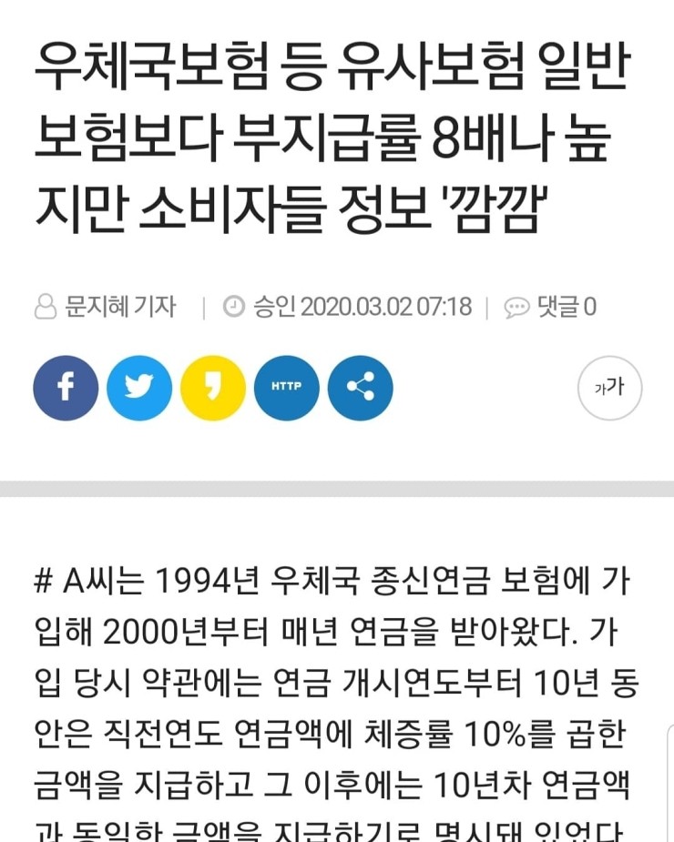  우체국보험 등 유사보험 일반보험보다 부지급률 8배나 높지만 소비자들 정보 "깜깜"
