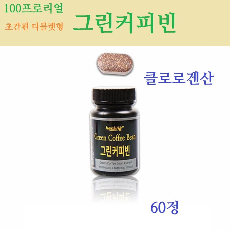 힐링 그린커피빈 커피생두 생커피콩 볶지않은 생원두 정 알약타입 효능 클로로겐산 폴리페놀 항산화 칼로리제로 다이어트커피 체지방 복부 하체 관리, 단일상품, 단일상품 추천해요 힐링 그린커피빈 커피생두 생커피콩 볶지않은 생원두 정 알약타입 효능 클로로겐산 폴리페놀 항산화 칼로리제로 다이어트커피 체지방 복부 하체 관리, 단일상품, 단일상품 추천해요