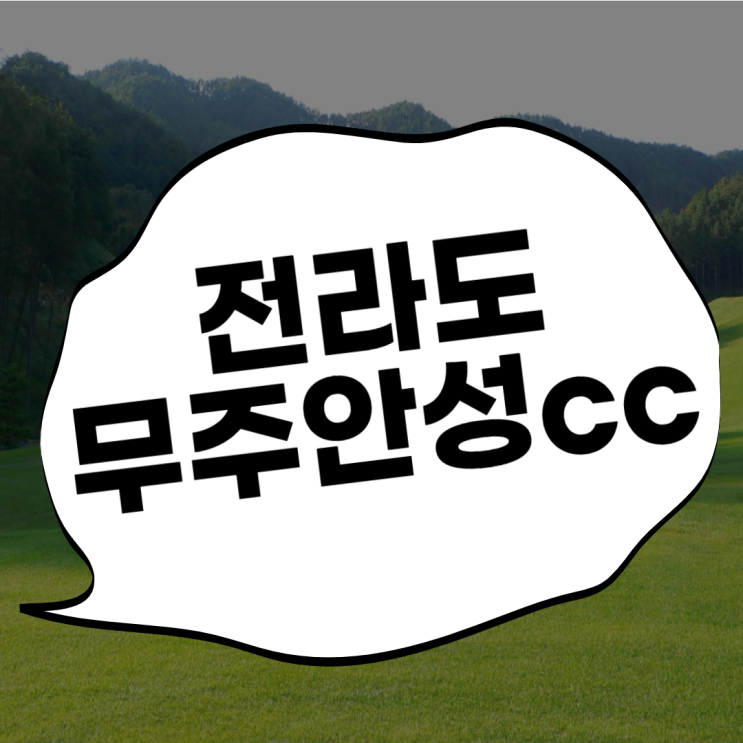  골프존카운티무주 (구 무주안성cc) 가성비 좋은 1박2일