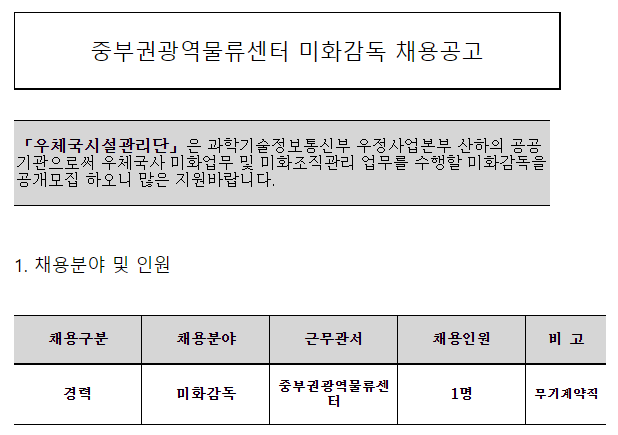  [채용][우체국시설관리단] 중부권광역물류센터 미화감독(무기계약직) 채용공고