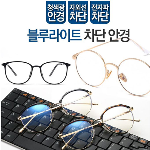   블루라이트차단안경 블루라이트차단 시력보호 자외선차단 블루라이트 청광차단 눈보호 안경