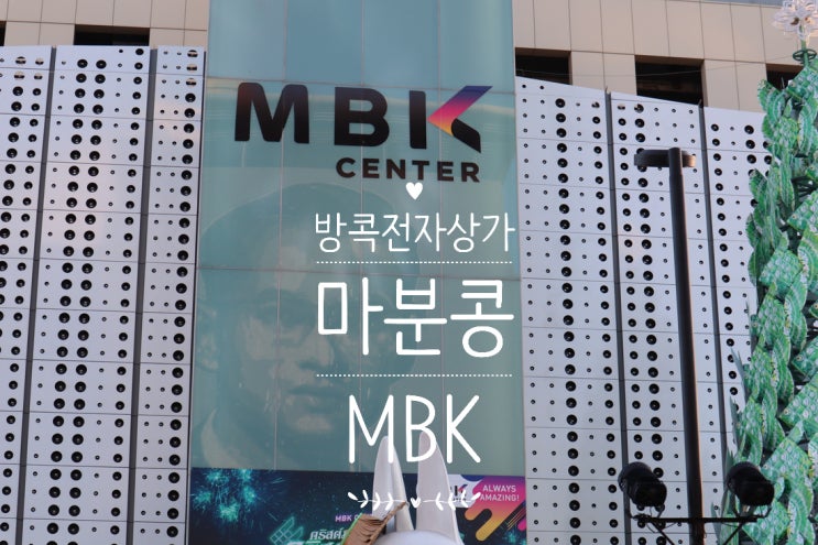  태국 방콕 전자 상가 쇼핑몰 마분콩(MBK) 리얼 방문기