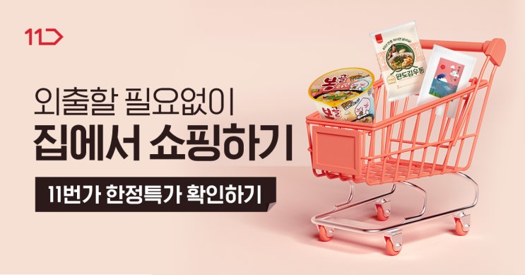 11번가에서 외출할 필요없이 집에서 간단히 장보세요~!