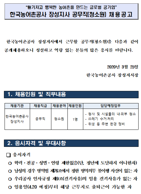  [채용][한국농어촌공사] 장성지사 공무직(청소원) 채용 공고