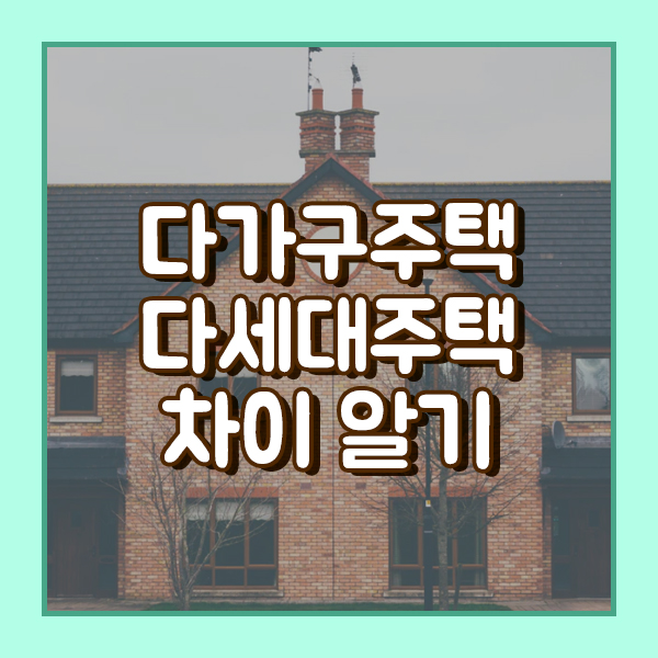  다가구주택 다세대주택 차이 알기