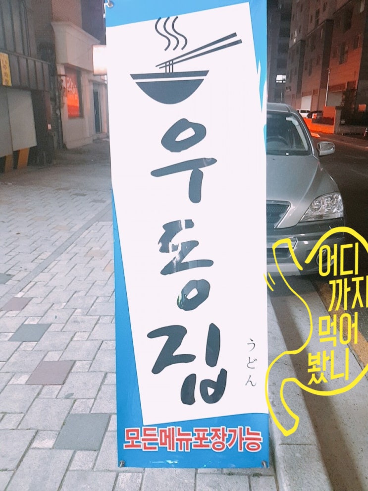 온천장 우동집 맛집 솔직 후기! 온천장 우동집 맛집 솔직 후기!
