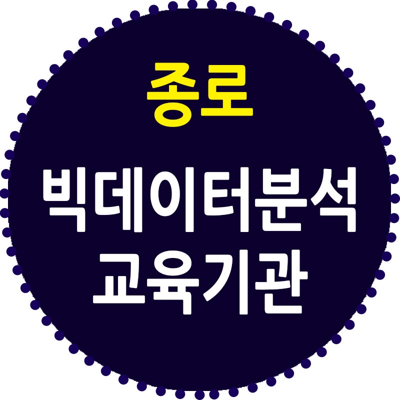 종로빅데이터분석학원 데이터분석기술 기초부터 배울 수 있는 곳 : 네이버 블로그 종로빅데이터분석학원 데이터분석기술 기초부터 배울 수 있는 곳 : 네이버 블로그