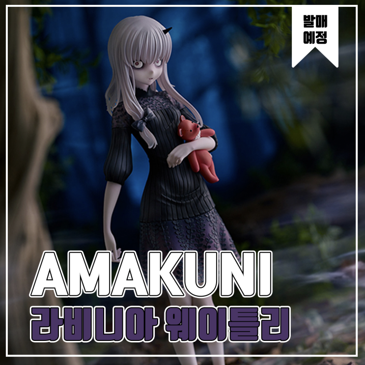  [피규어 발매 예정] AMAKUNI Fate/Grand Order 라비니아 웨이틀리