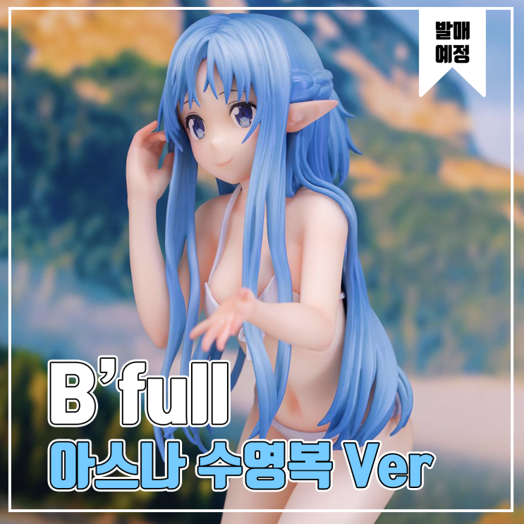  [피규어 발매 예정] B'full FOTS JAPAN 소드 아트 온라인 아스나 수영복 Ver