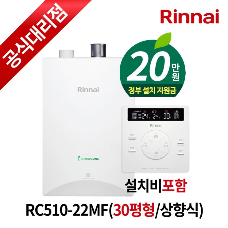 린나이 친환경 콘덴싱 보일러 RC510-22MF 설치비포함 추가비없음 30평형 상향식, RC510-22MF(30평형/상향식) 추천해요 린나이 친환경 콘덴싱 보일러 RC510-22MF 설치비포함 추가비없음 30평형 상향식, RC510-22MF(30평형/상향식) 추천해요