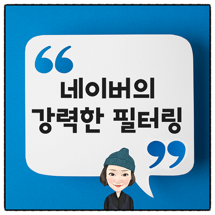  네이버 스팸필터링과 검색누락은 어떤~
