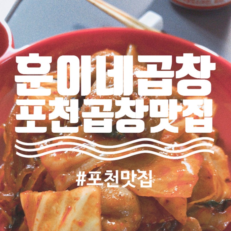  포천 야채곱창맛집, #훈이네곱창 배달_포천사랑상품권가맹점