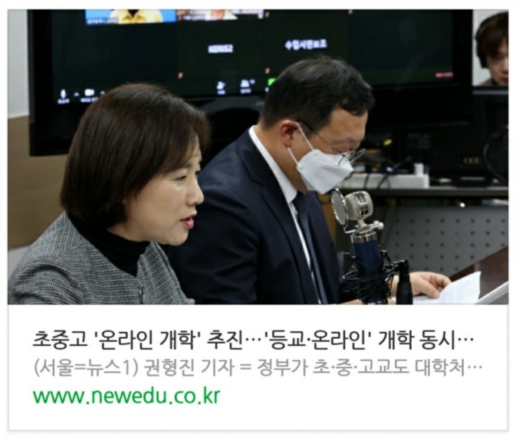  초중고 '온라인 개학' 추진, '등교·온라인' 개학 동시검토(종합)