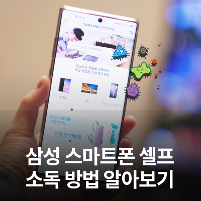  삼성 갤럭시 스마트폰/휴대폰 셀프 소독 방법 알아보기(셀프 클리닝)