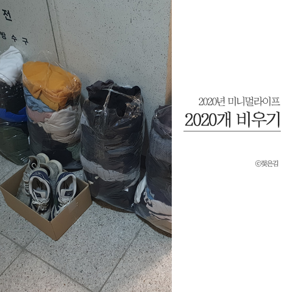 천안 헌옷 35kg 수거 후기 :)