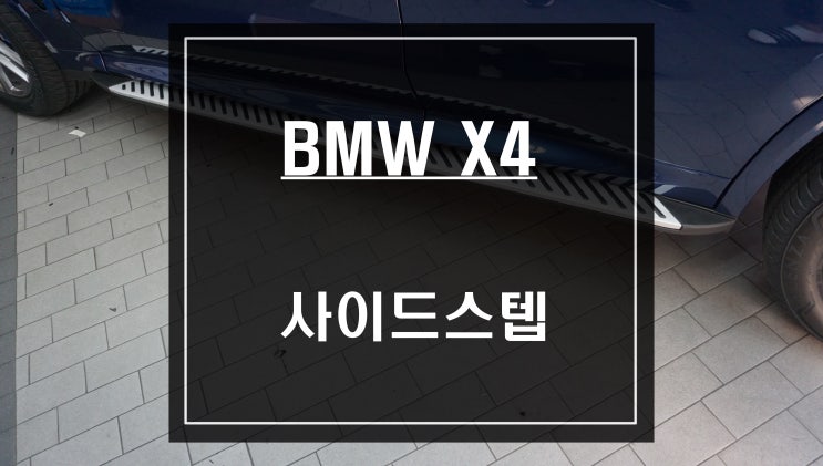 신형 BMW X4&lt;G02&gt;차량 편의옵션 고정형 사이드스텝 튜닝작업.