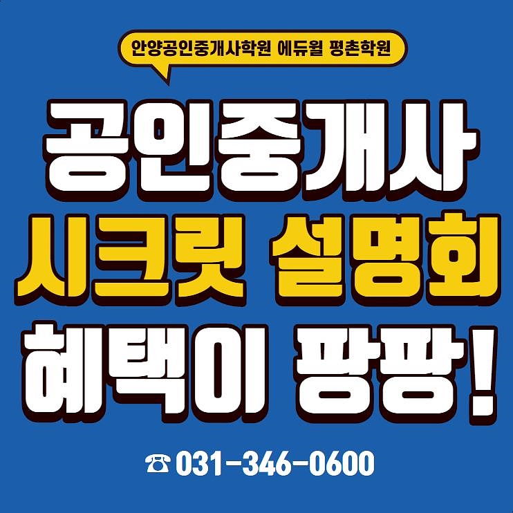  [안양공인중개사학원] 에듀윌 시크릿설명회만 들어도 혜택이 팡팡!