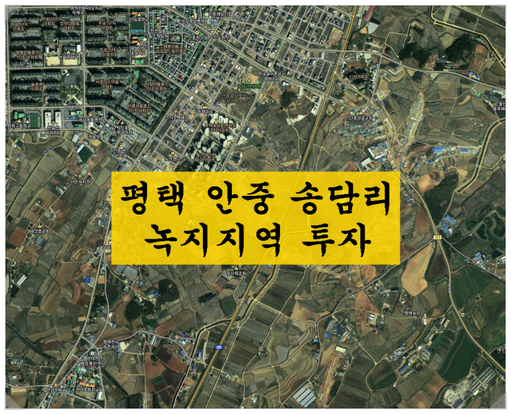  평택 안중 송담리 녹지지역 투자. 누가봐도 개발이 유력한 지역!