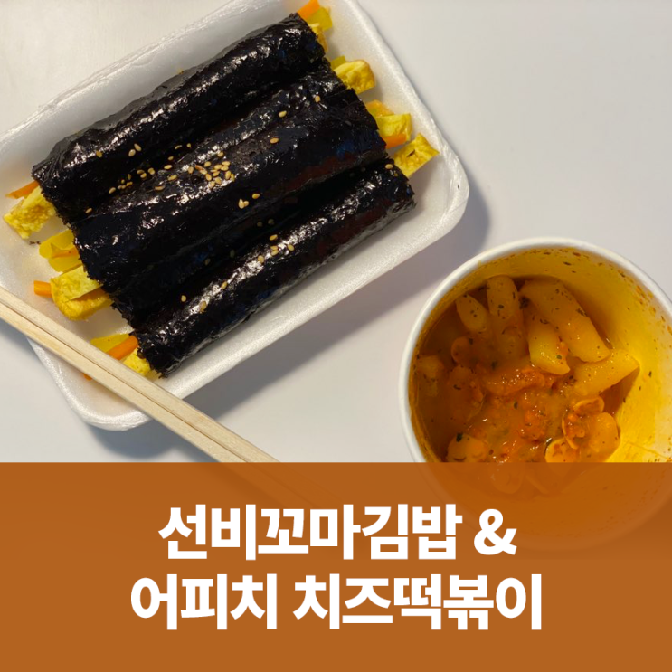 선비꼬마김밥&어피치 치즈떡볶이 조합 꿀맛