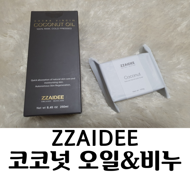  짜이디 천연수제비누 와 엑스트라버진 코코넛 오일 의 사용으로 피부 보습이 달라졌다