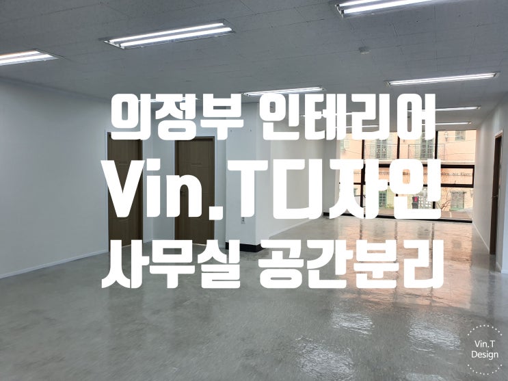  의정부 인테리어 공간분리