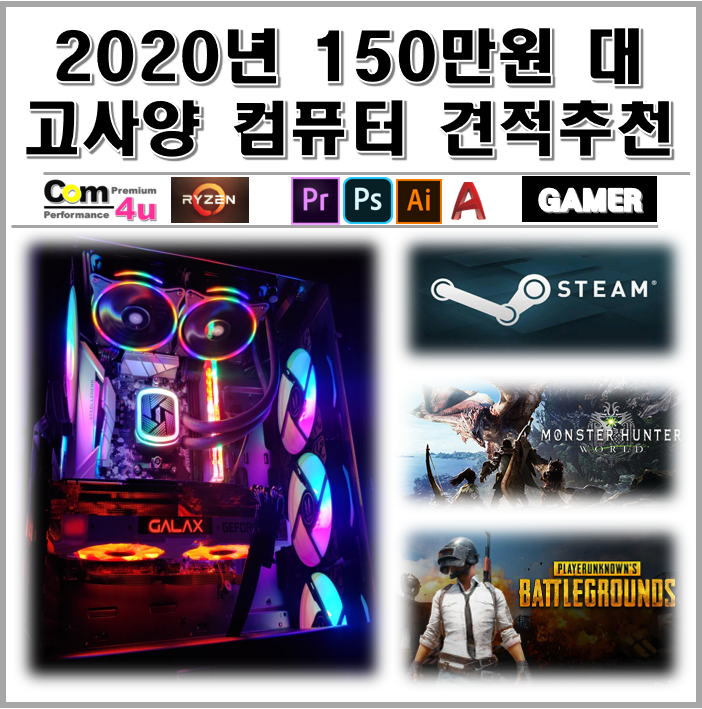  2020년 150만원대 라이젠 게임용 컴퓨터 견적 추천