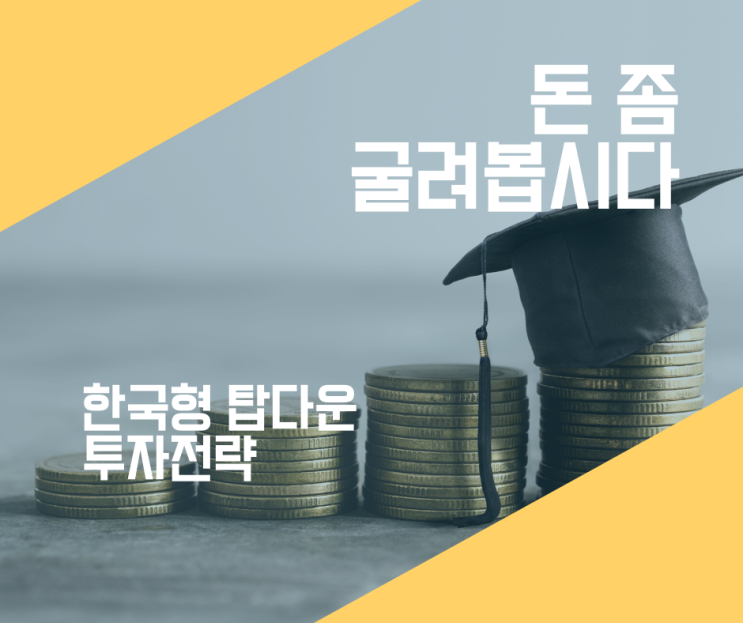 [독서리뷰 20-#5] 돈 좀 굴려봅시다 #1 전략적 자산배분 중요성 3가지, 한국 시장은 왜 변동성이 큰 가?