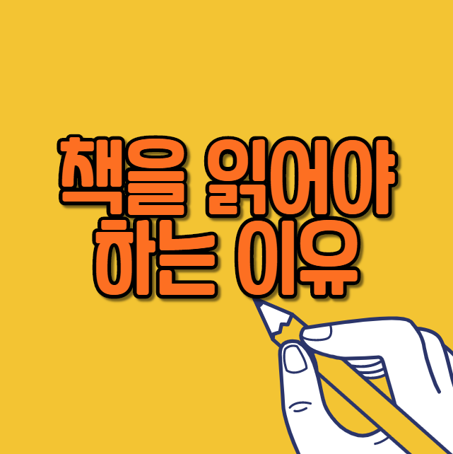  책을 꼭 읽어야 하는 이유